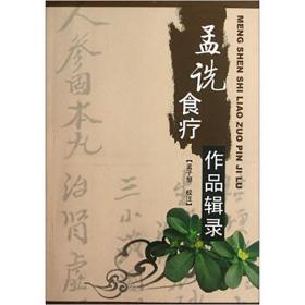 【原版闪电发货】孟诜食疗作品辑录 孟子邹 校 中医古籍出版社9787801749611