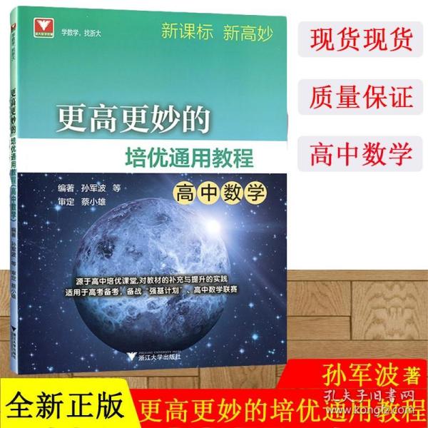 更高更妙的培优通用教程（高中数学）