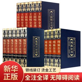 【原版闪电发货】【新华】王阳明全集+鬼谷子全集+周易全书国学书籍白话译注全解图解全书中国哲学经典原版人生哲理修身处世书籍畅销书籍