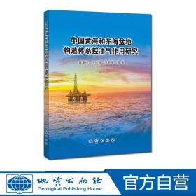 【原版闪电发货】中国黄海和东海盆地构造体系控油气作用研究 地质出版社