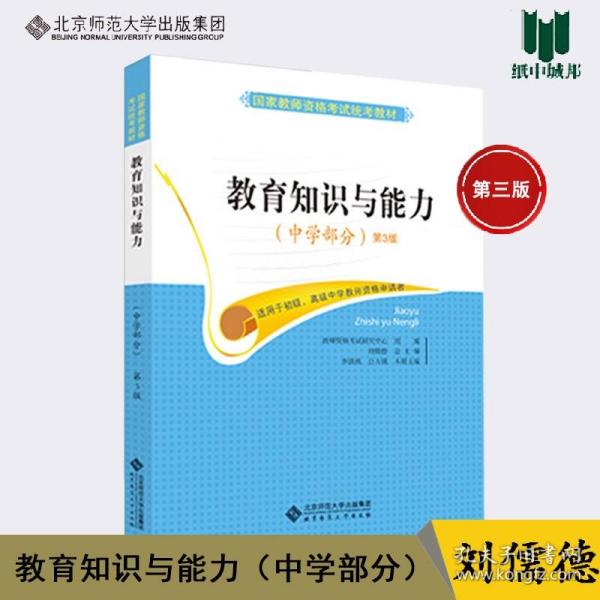 教育知识与能力（中学部分）/2014最新版国家教师资格考试统考教材