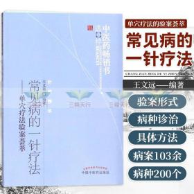 中医药畅销书选粹·常见病的一针疗法：单穴疗法验案荟萃