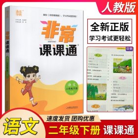 【原版闪电发货】全新 2024年春 通成学典 非常课课通 最新修订版 重难点非常解读 课内外融会贯通 语文 二年级 2年级 下册 配人教版  江苏凤凰