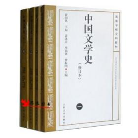 【原版闪电发货】中国文学史1- 4册全新修订本游国恩考研参考书大学教材人民文学出版社