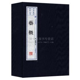 【原版闪电发货】艺概 一函两册 刘熙载著 中国古典文学诗词歌赋书论词曲书法理论研究 宣纸线装繁体竖排版画插图大字印刷 家庭收藏礼品书 广陵书社