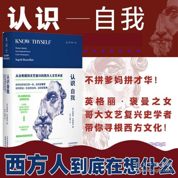 认识自我：西方人到底在想什么？写给所有人的西方文化史