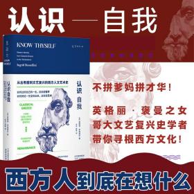 认识自我：西方人到底在想什么？写给所有人的西方文化史