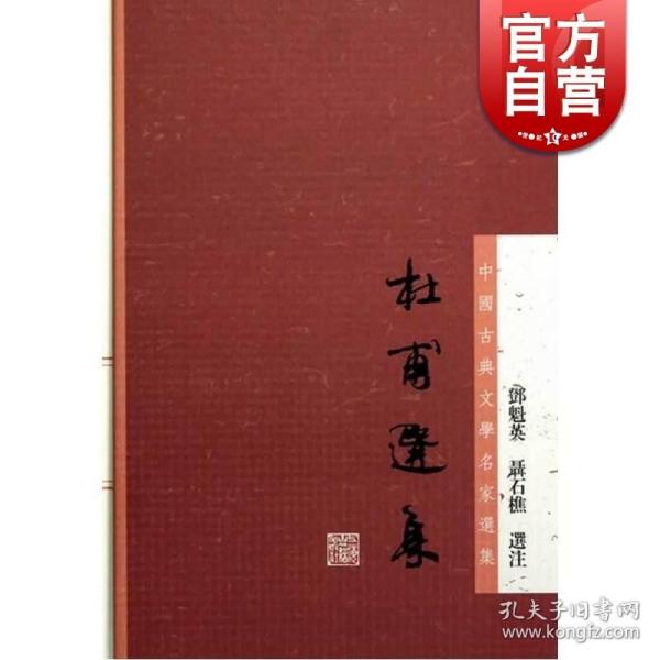 杜甫选集：中国古典文学名家选集