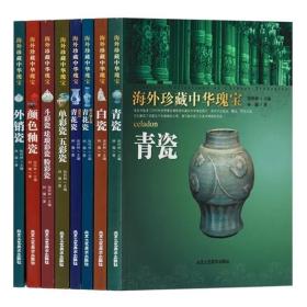 【原版闪电发货】海外珍藏中华瑰宝丛书 瓷器篇（套装共8册）瓷器类 白青花珐琅彩颜色釉瓷 外销瓷等鉴赏收藏经典著作书籍 北京工艺美术出版社