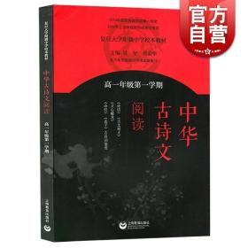 中华古诗文阅读 高一年级第一学期