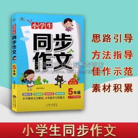 小学生同步作文5年级