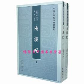 两汉纪（全2册·中国史学基本典籍丛刊） 