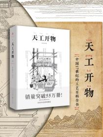 【原版】《天工开物》彩图注释中国古代物质文化丛书中国17世纪的工艺百科全书畅销经典/传统文化/科学技术园冶营造法式长物志