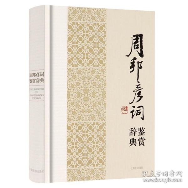 【原版】【满38】周邦彦词鉴赏辞典（精装）中国文学名家名作周彦斌词集宋词片玉词清真集笺注鉴赏辞典系列清真集笺注书籍