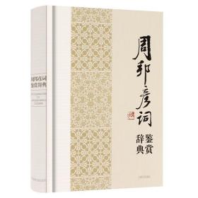 【原版】【满38】周邦彦词鉴赏辞典（精装）中国文学名家名作周彦斌词集宋词片玉词清真集笺注鉴赏辞典系列清真集笺注书籍