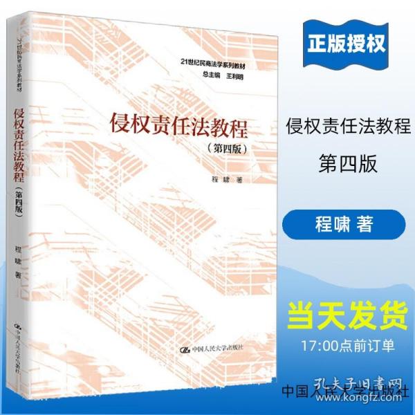 侵权责任法教程（第三版）/21世纪民商法学系列教材