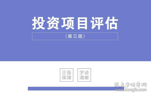 商学院文库：投资项目评估