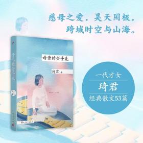 【原版闪电发货】母亲的金手表精装版 琦君文集散文作品集 中国现当代随笔文学作品集近代散文精选 初高中学生语文课外书 读书与生活