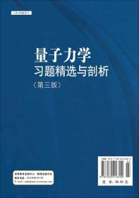 量子力学习题精选与剖析：第三版