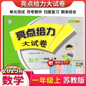 【原版闪电发货】2023秋亮点给力大试卷数学一年级 1年级上册江苏版单元模拟月考期中期末综合测试卷 含答案小学教辅AB卷巩固基础测试目标突破重点