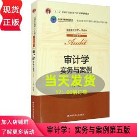 审计学：实务与案例（第5版）（全国会计领军人才丛书·审计系列；；北京高等教育精品教材  北京市会计类专业群（改革试点）建设教材）