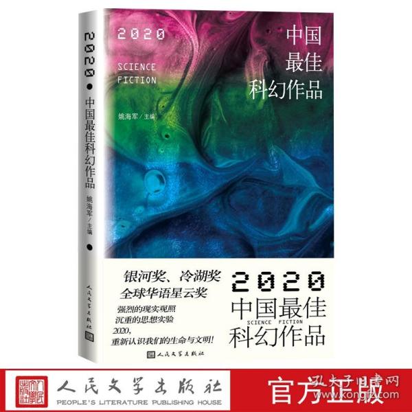 2020中国最佳科幻作品银河奖、全球华语科幻星云奖、冷湖奖作家云集