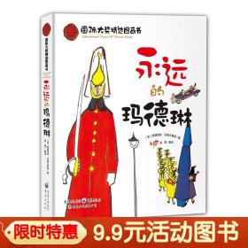 【原版】残旧书9.9元 永远的玛德琳 国际大奖精选图画书 故事书亲子共读老师推荐阅读3-6-10岁漫画书小学生图书国外获奖经典儿童读物4-7岁