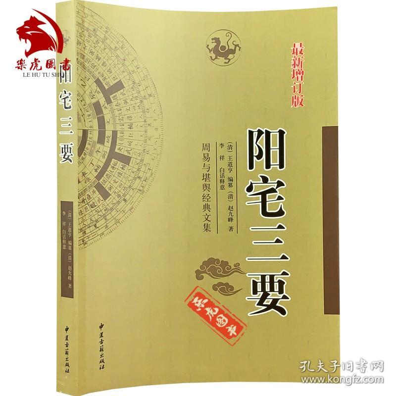 【正版现货闪电发货】原版原版全3册 阳宅三要+绘图地理五诀+入地眼全书 王道亨撰李祥白话释义 新增订版地理风水堪舆学书籍