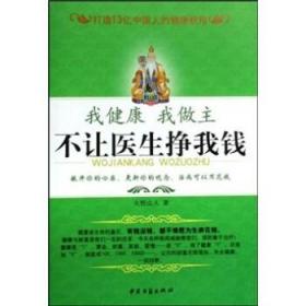 【原版闪电发货】我健康我做主:不让医生挣我钱 夏兴荣 中医古籍出版社9787801746788