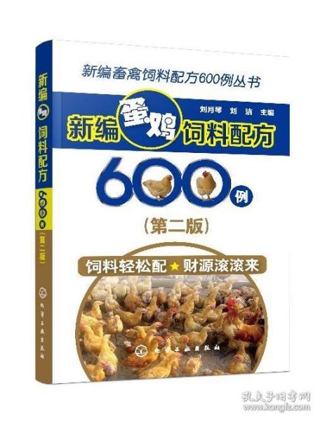 新编畜禽饲料配方600例丛书--新编蛋鸡饲料配方600例（第二版）