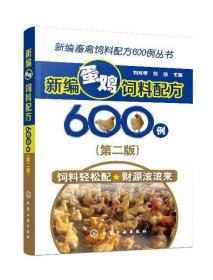 新编畜禽饲料配方600例丛书--新编蛋鸡饲料配方600例（第二版）