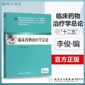 临床药物治疗学总论（本科临床药学 配增值）