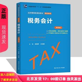 税务会计（第四版）（经济管理类课程教材·税收系列）