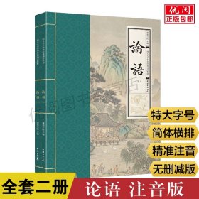 【原版闪电发货】论语全集注音版 大字号幼儿大字中华经典诵读教材简体横排大字拼音儿童成人读经班私塾国学班推荐诵读教材团结出版社