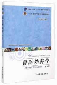 【原版】兽医外科学（第五版5版）王洪斌主编 中国农业出版社 家畜外科学9787109164154