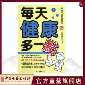 【原版闪电发货】每天健康多一点 香港中医科普系列 林家扬 中医古籍 9787801749765