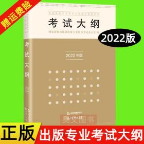 全国出版专业技术人员职业资格考试：2017年版考试大纲