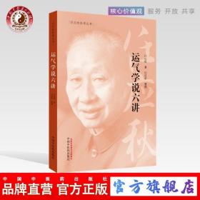 任应秋医学丛书：运气学说六讲