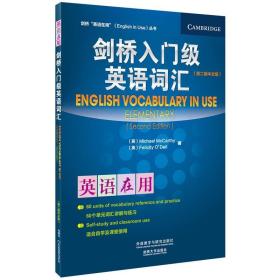 剑桥“英语在用”（English in Use）丛书：入门级英语词汇（第2版）（中文版）