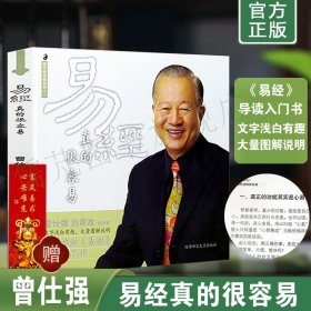 【闪电发货】易经真的很容易曾仕强著 详解易经 感悟传世奇书中的成功智慧 易经很容易全套 易经原文版基础入门 陕西师范大学出版社