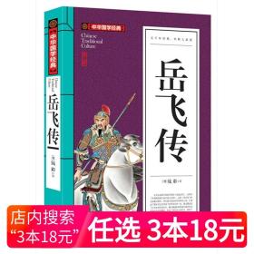 【原版】岳飞传  岳飞传青少年版  小学生课外阅读书籍 课外书8-10-12-15岁五六三四年级 儿童书籍 6-12