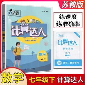 经纶学典计算达人：数学（七年级下RJ）