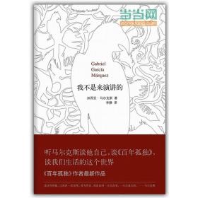 【原版】我不是来演讲的（诺贝尔文学奖获得者马尔克斯*作品：*听他谈自己、谈《百年孤独》、谈我们生活的这个世界！）