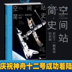 空间站简史：前往下一颗星球的前哨