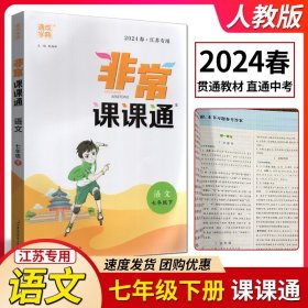 通城学典 2016年春 非常课课通：语文（七年级下 配RJ版 最新修订版）