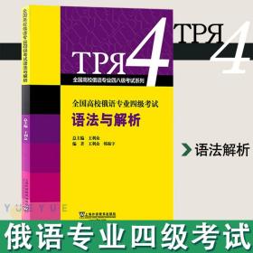 全国高校俄语专业四级考试语法与解析