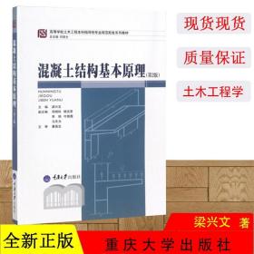 高等学校土木工程本科指导性专业规范配套系列教材：混凝土结构基本原理