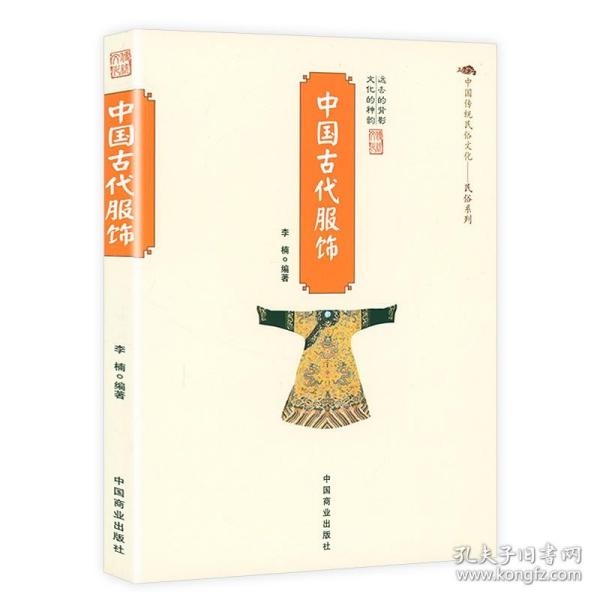 历史的衣橱 :中国古代服饰撷英