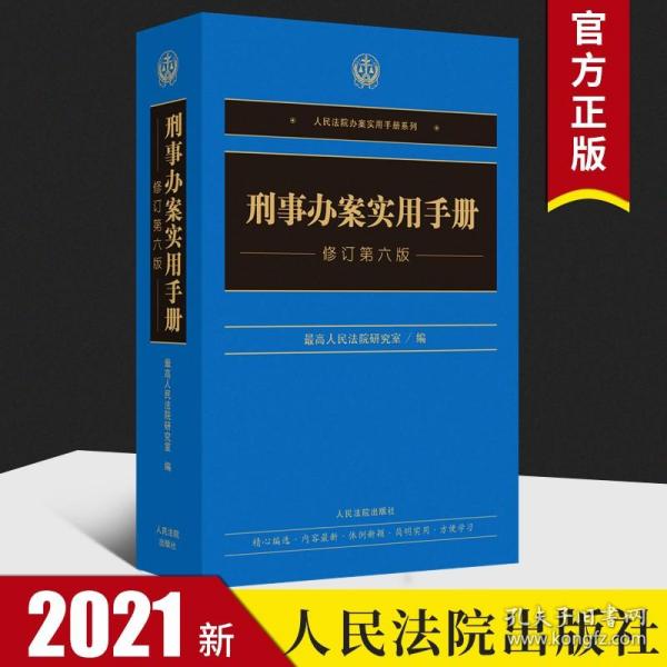 刑事办案实用手册(修订第6版)/人民法院办案实用手册系列