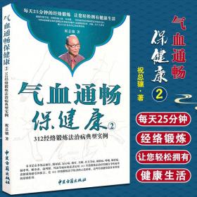 【原版闪电发货】气血通畅保健康2:312经络锻治病典型实例 祝总骧 中医古籍出版社9787515201405